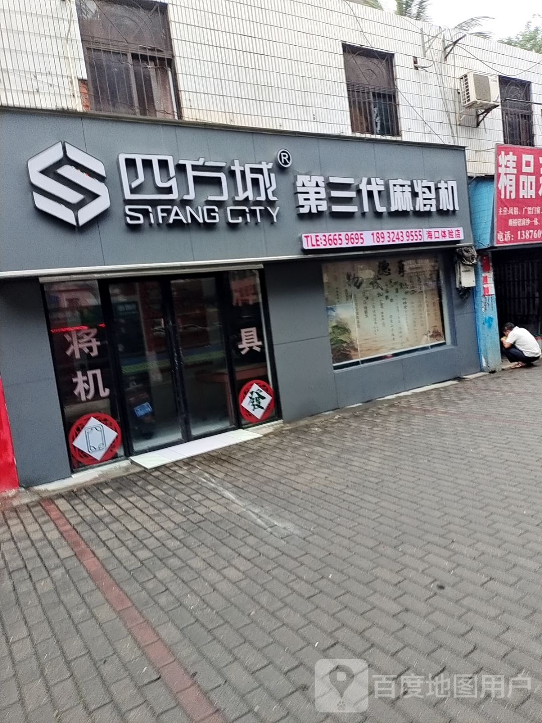 四方城第三代麻将机(海秀西路店)