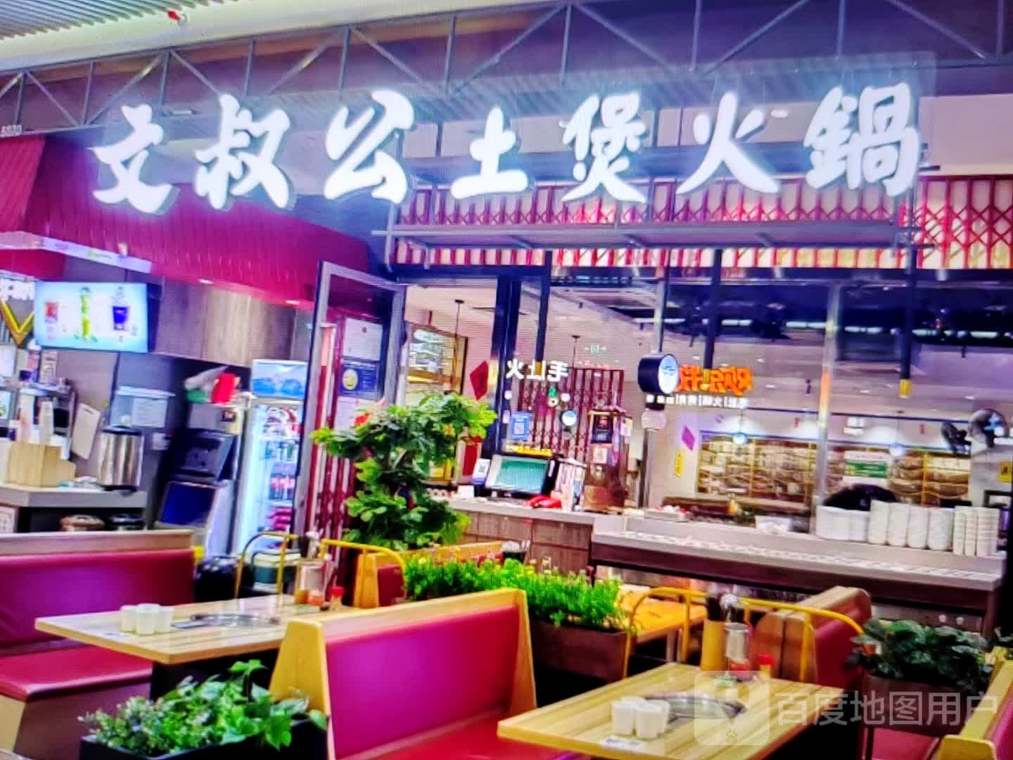 文叔公土煲火锅
