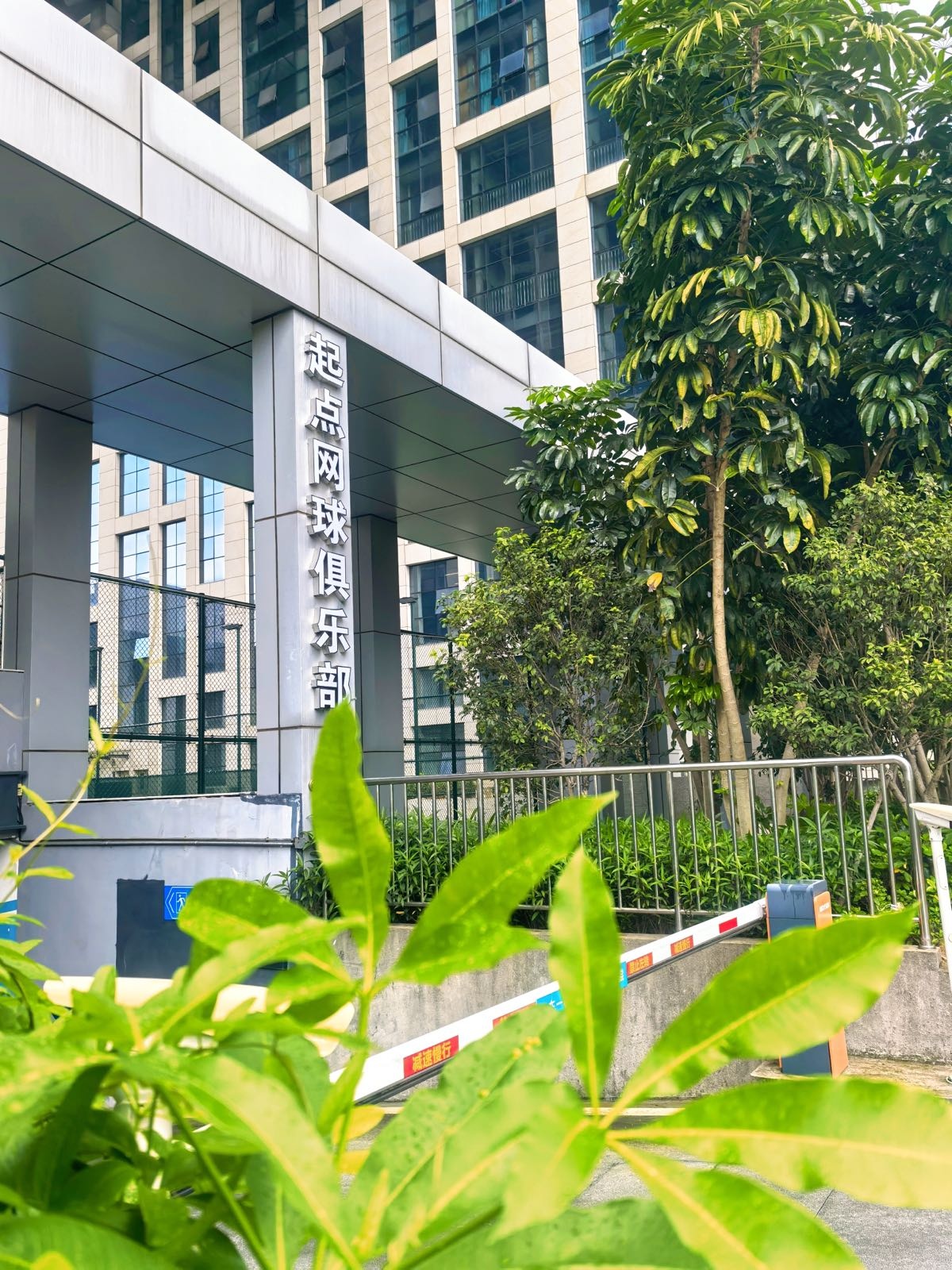 起点网球俱乐部