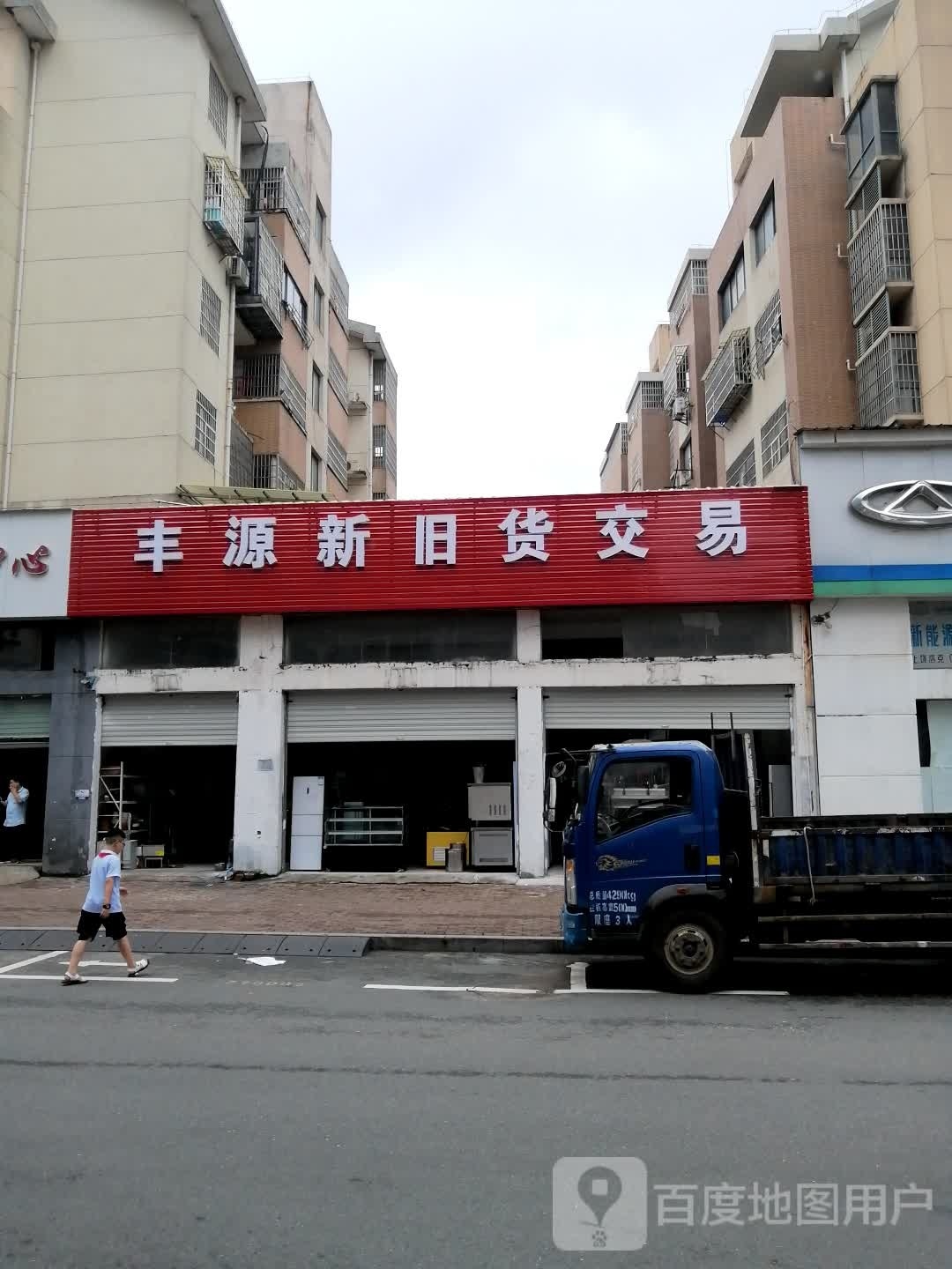 丰源新旧货交易(东方家园店)
