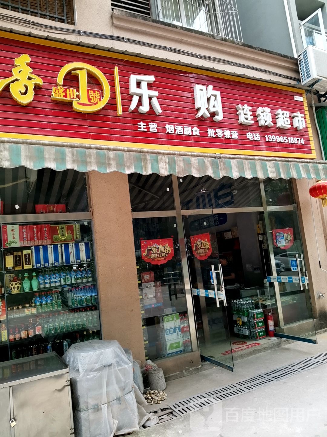 乐购连锁超市(桐凤路店)
