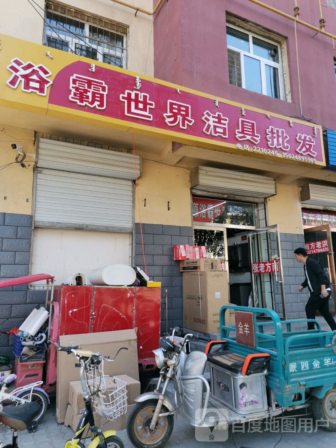 浴霸世界洁具批发(朝阳园店)