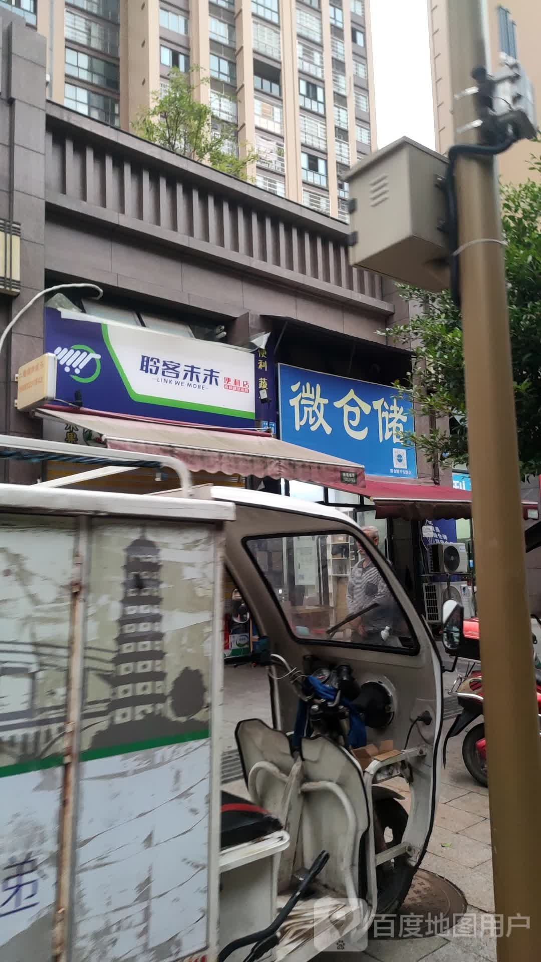 聆客未来便利店