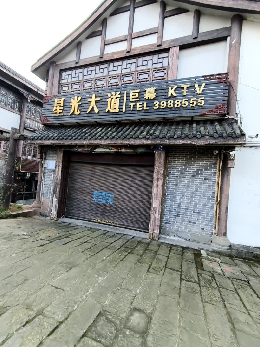 星光大道巨幕KTV(石牌坊店)
