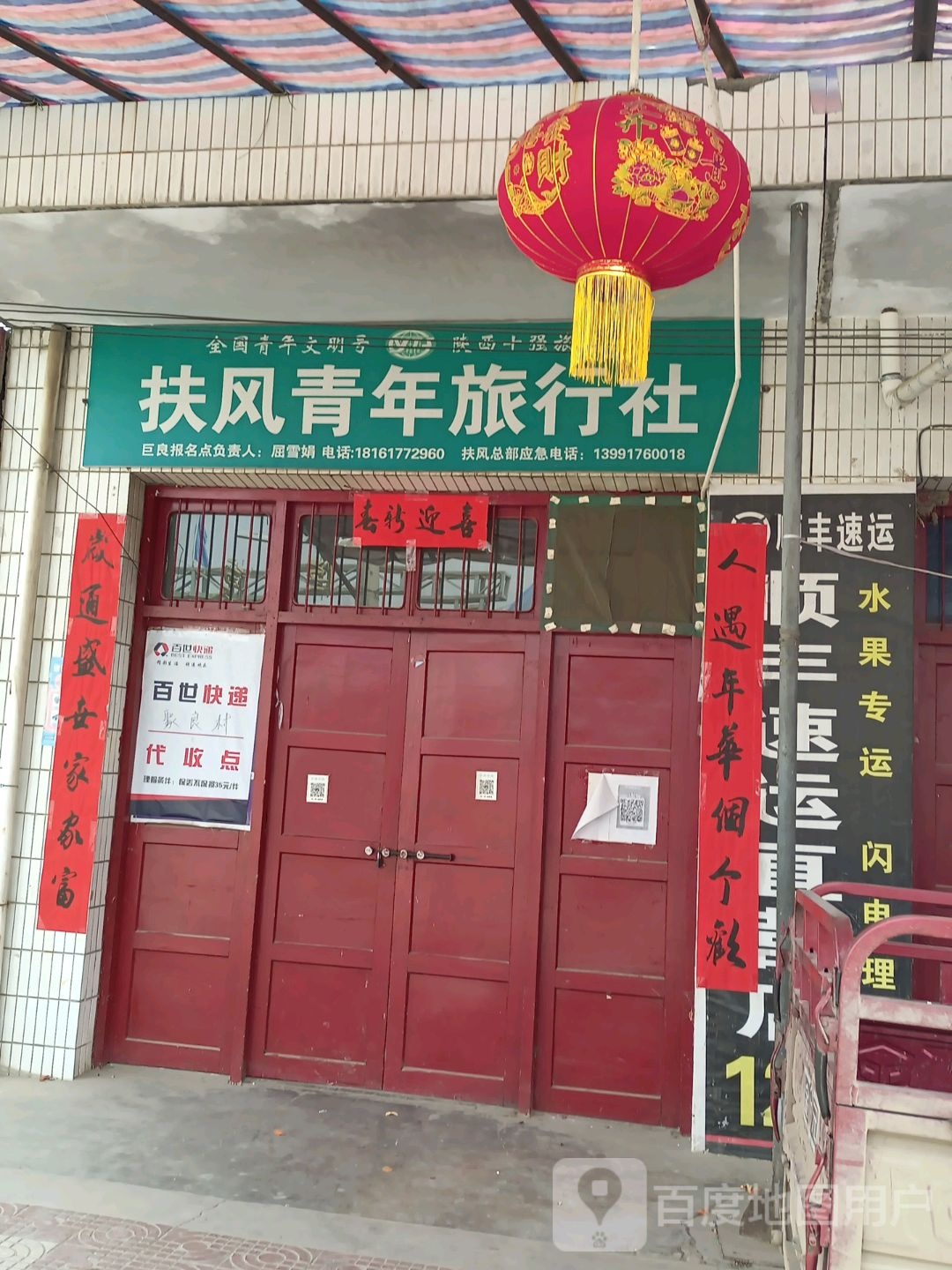 扶风青年旅行社