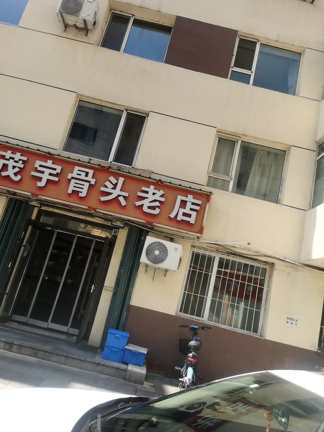 佳宇骨头老店