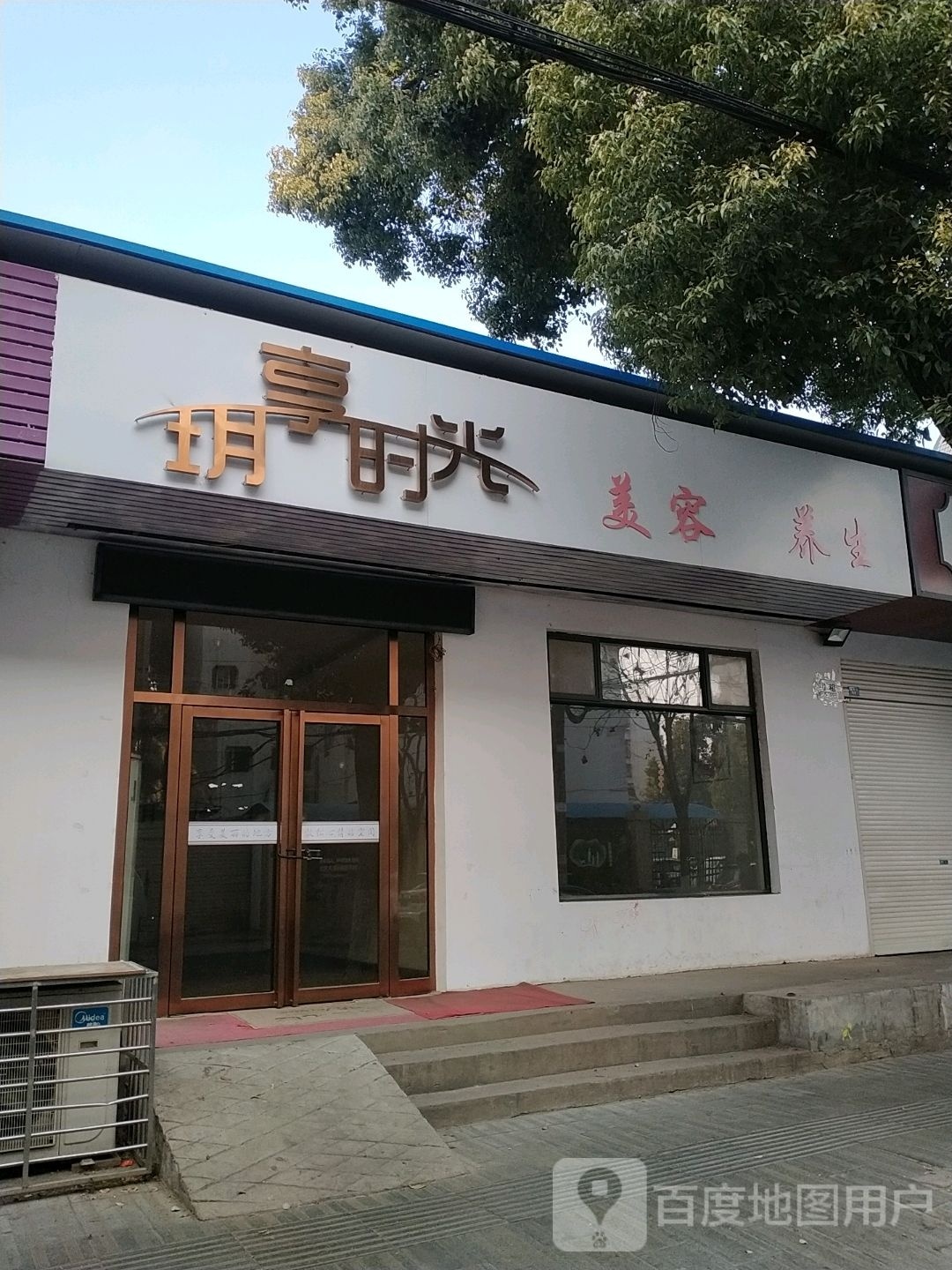 玥享时光美容养生