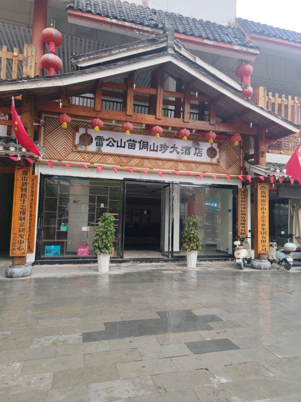 雷公山苗侗山珍大酒店