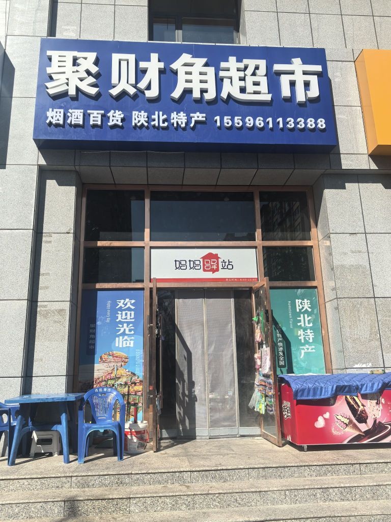 聚财角超市