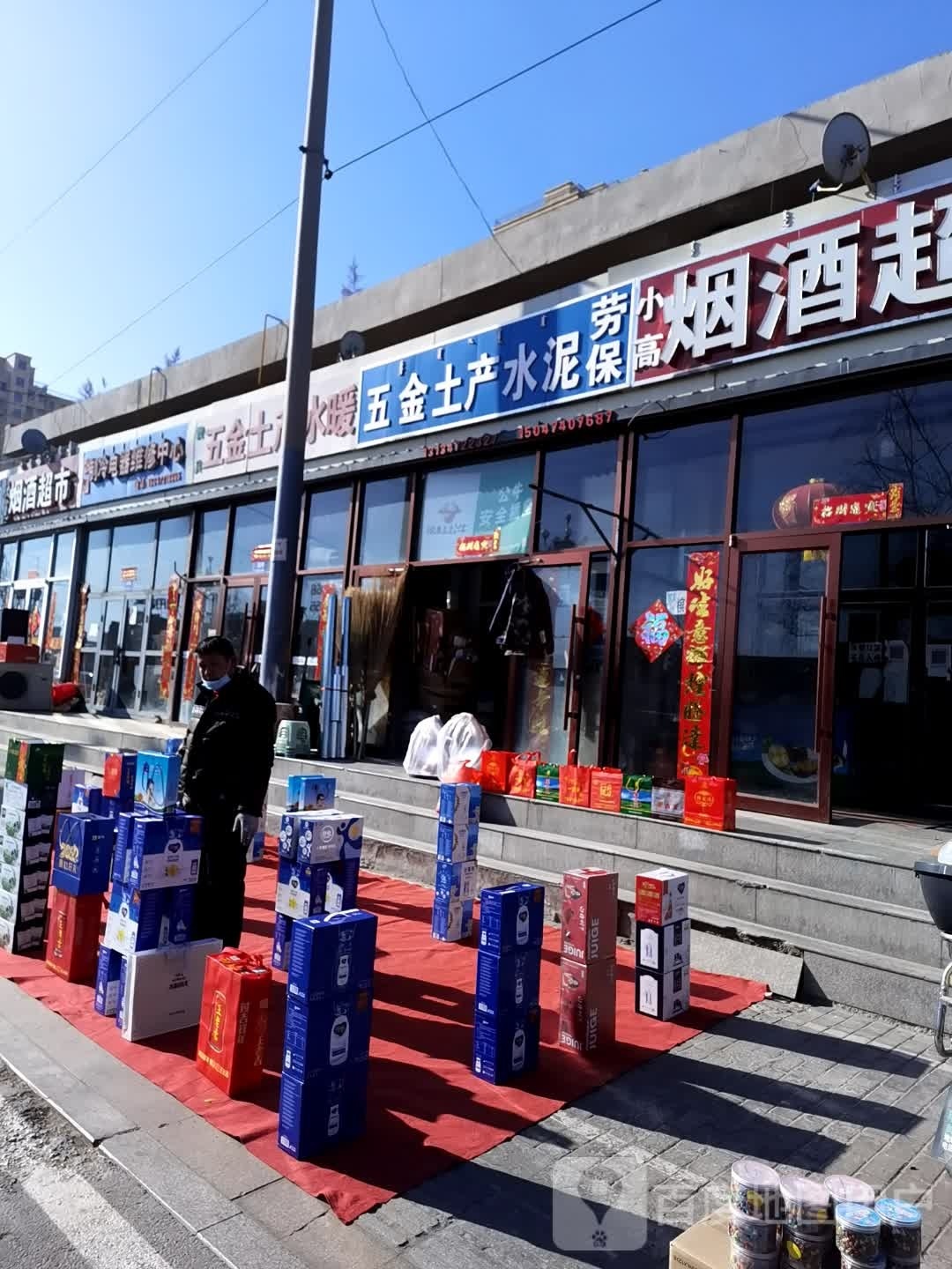 五金土产劳保