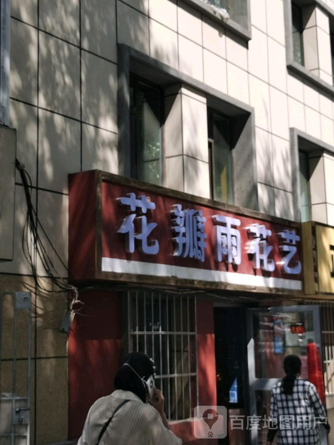 花瓣雨花艺