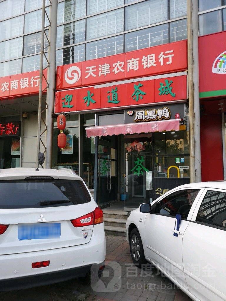 迎水道茶城