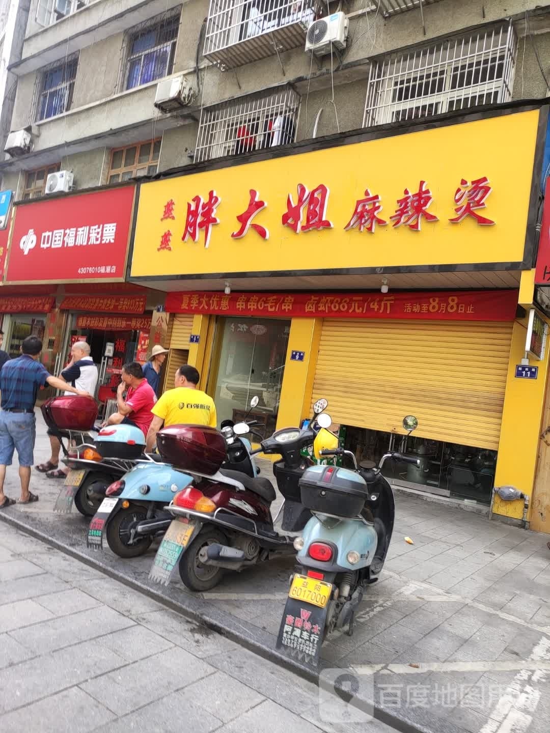 胖姐烧烤麻辣烫