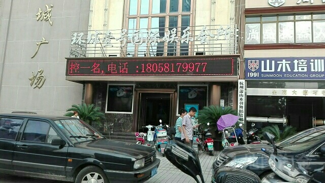 环球壹号国际娱乐会所(市心中路店)
