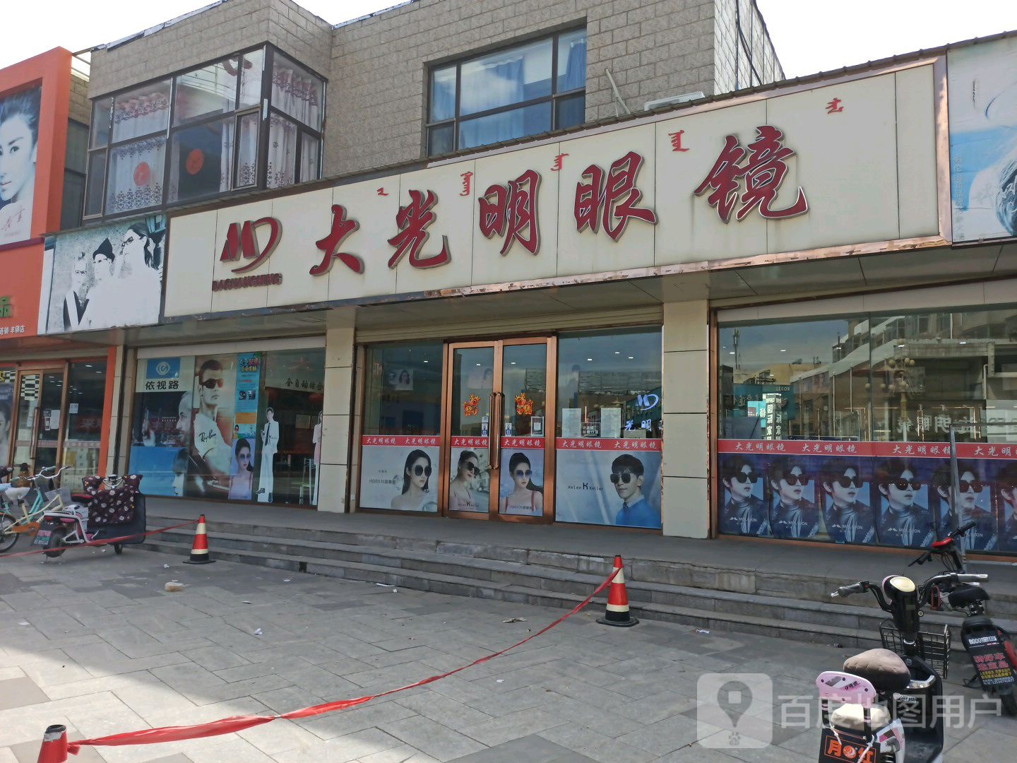 大光明眼镜(马桥街店)