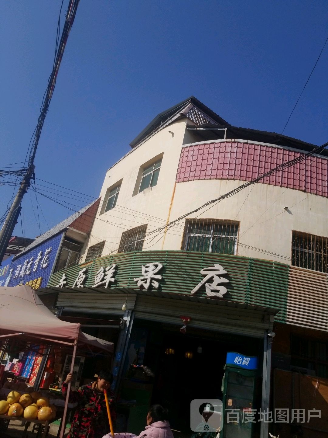 社旗县卉原鲜果店(社旗第二分店)