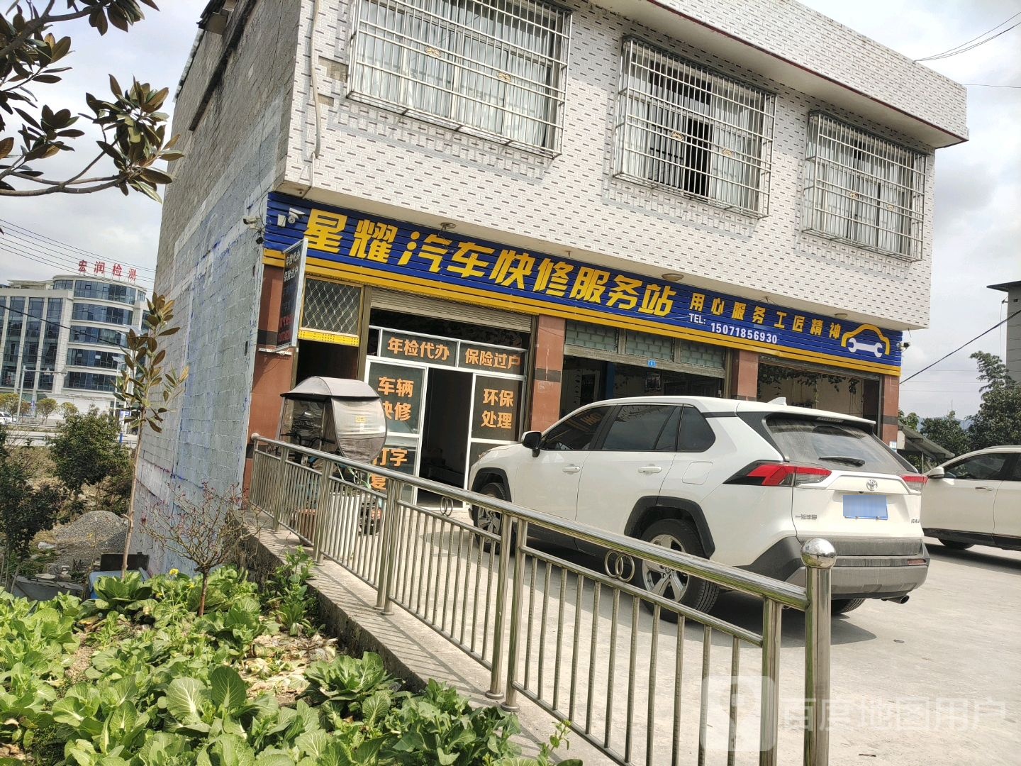勇哥汽车快修服务站