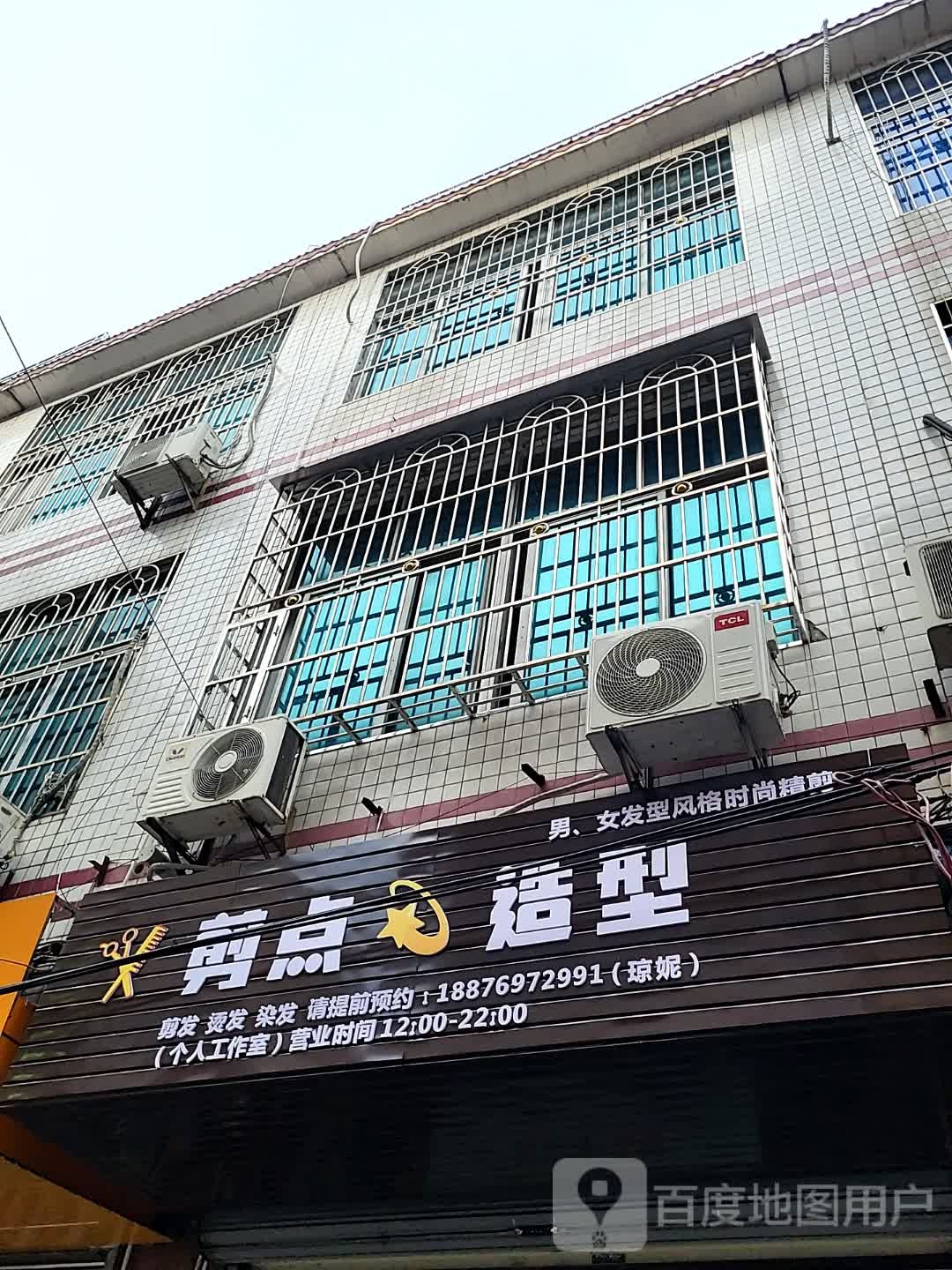 剪点造型(儋州夏日国际商业广场店)