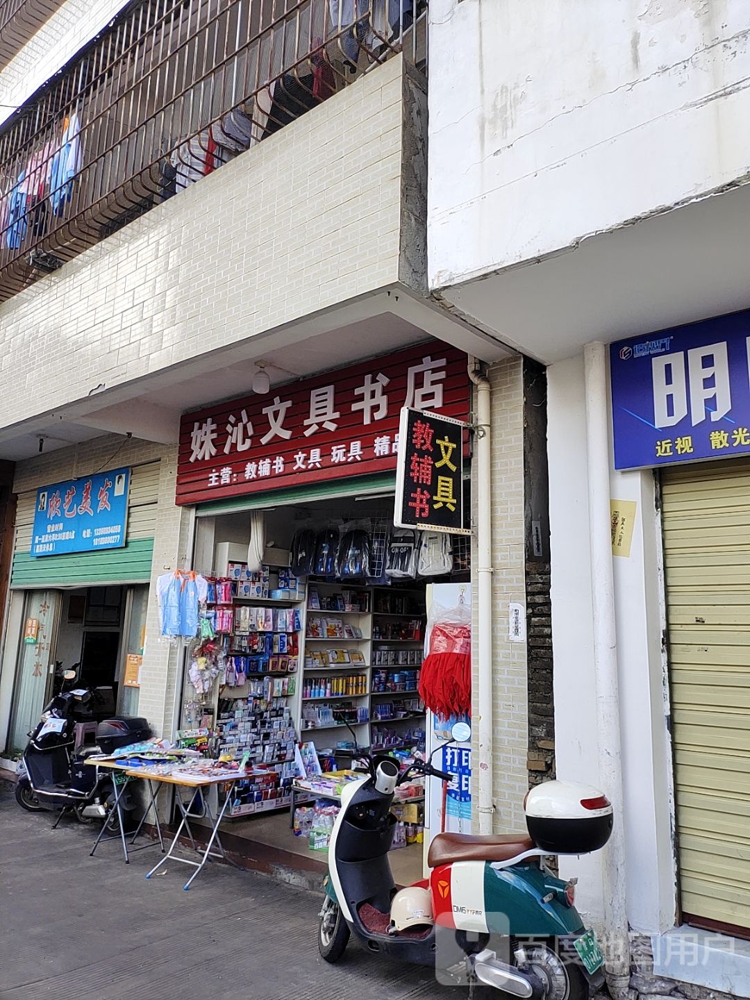 妹沁文具书店