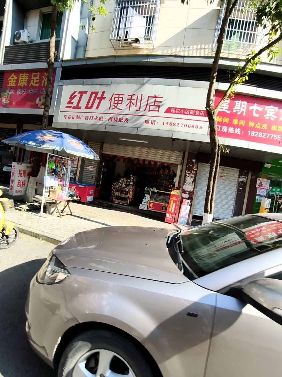 红叶便利店(莲花小区店)