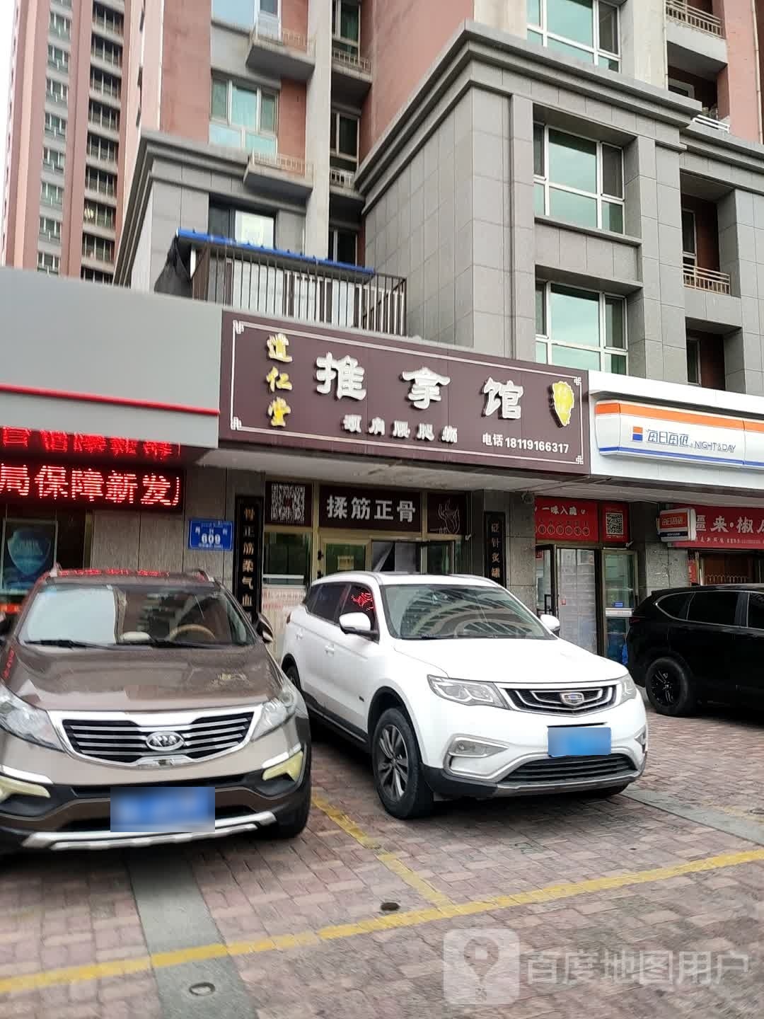 道八仁堂推拿馆