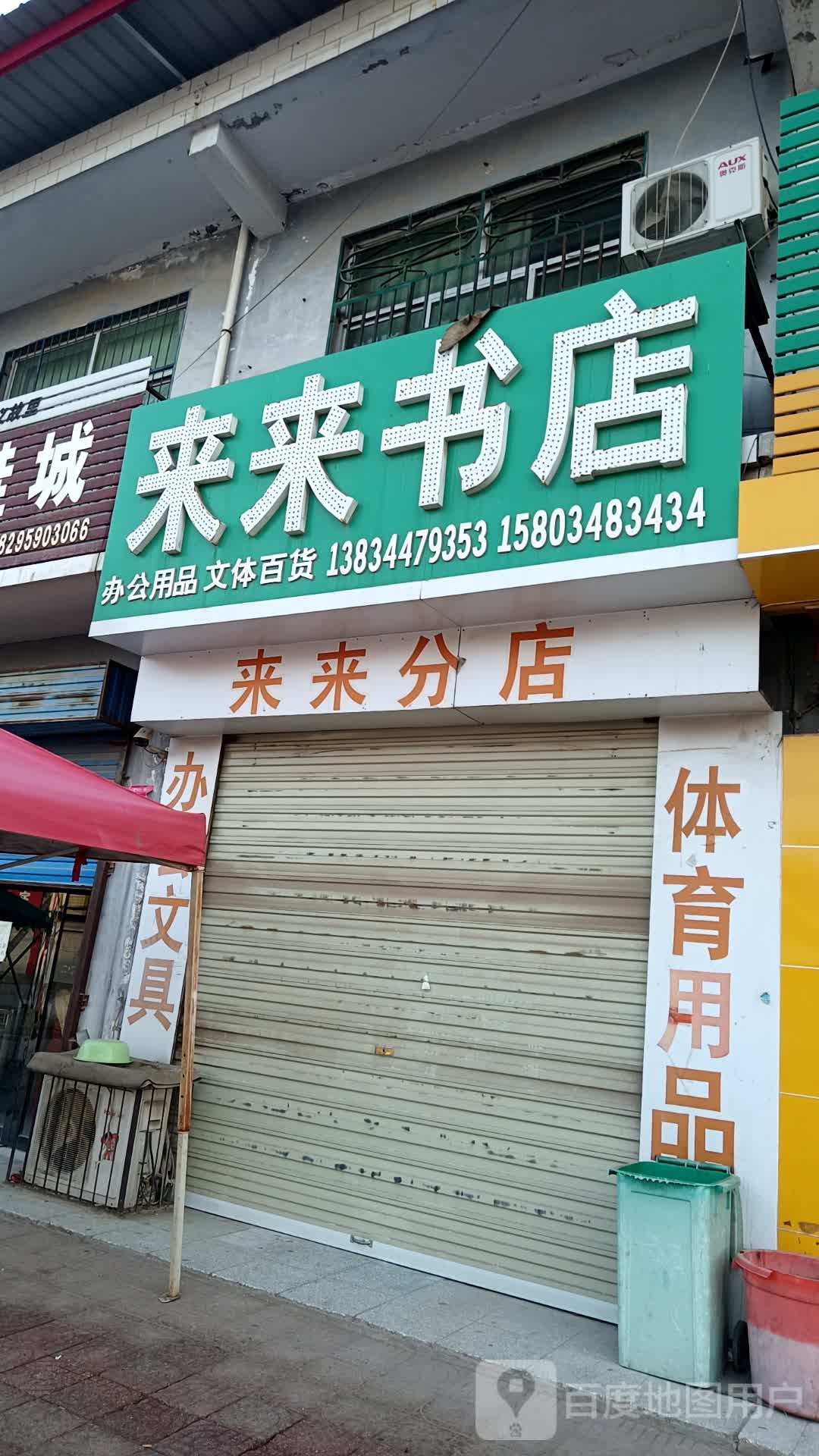 来来书店