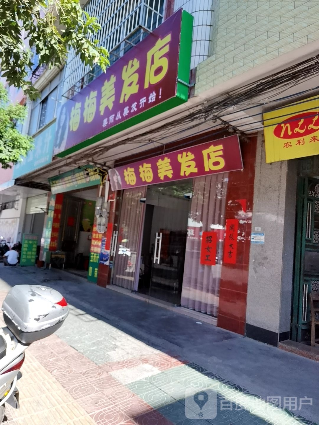 梅梅美发店