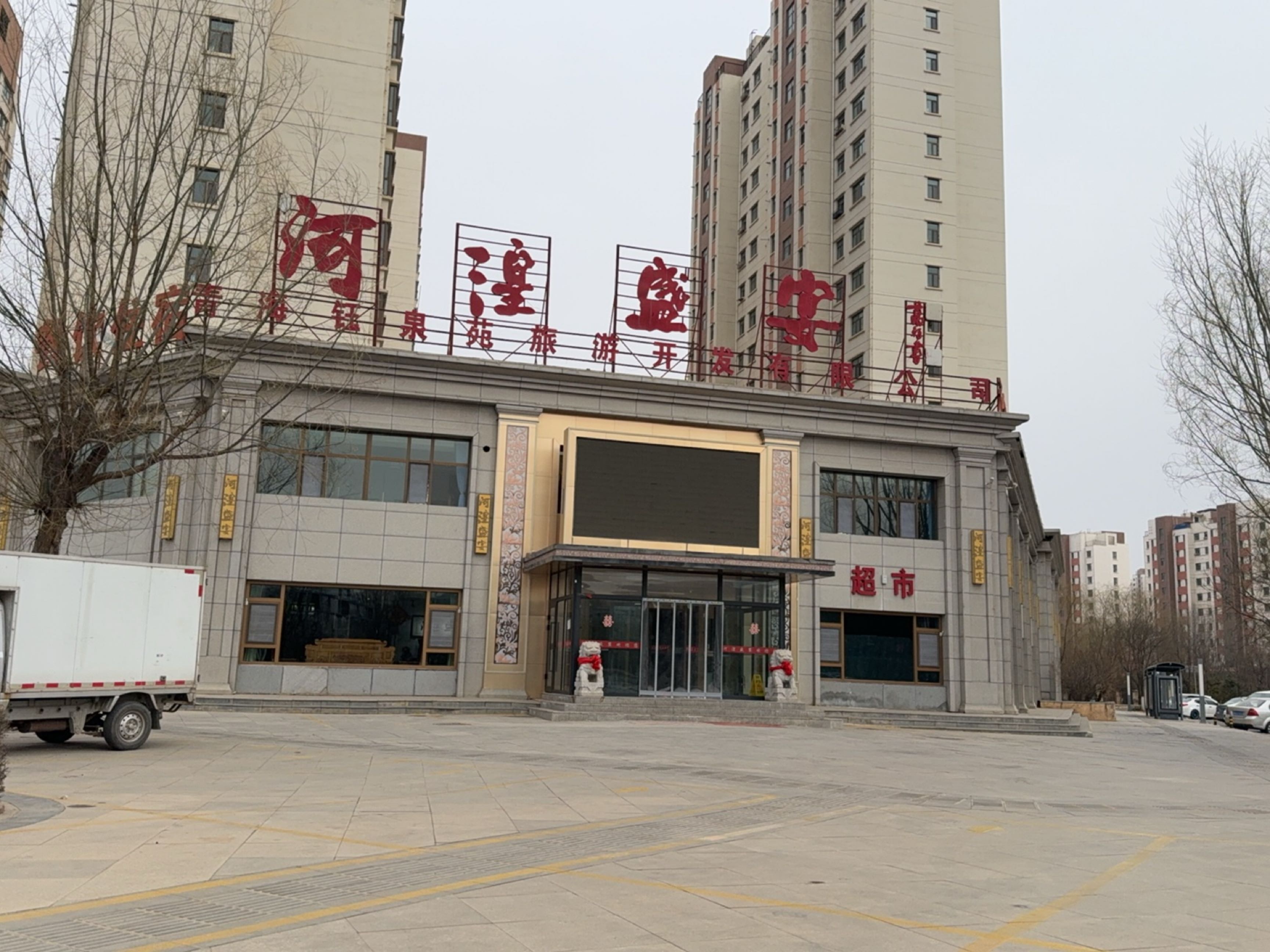 河湟盛宴(高铁新区F1小区店)