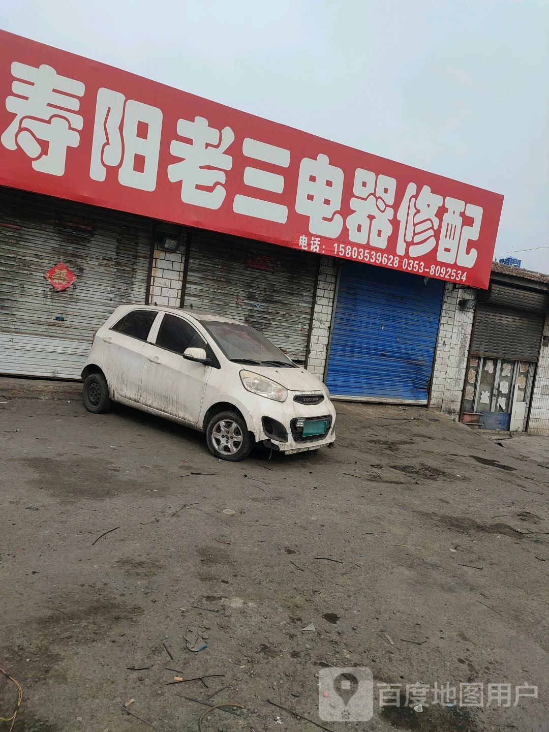 寿阳老三电器修配