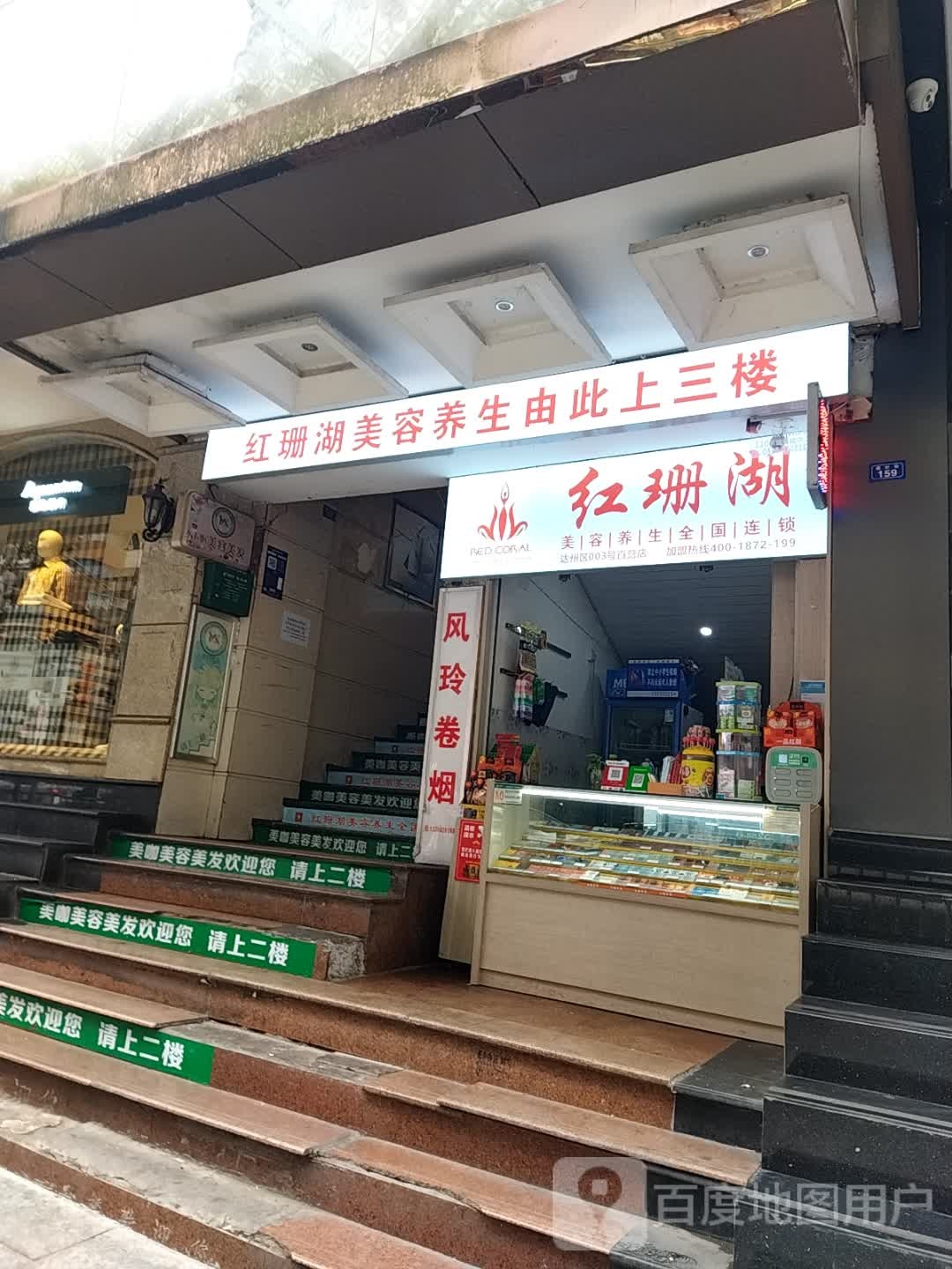 红珊湖美容养生全国连锁(荷叶街店)