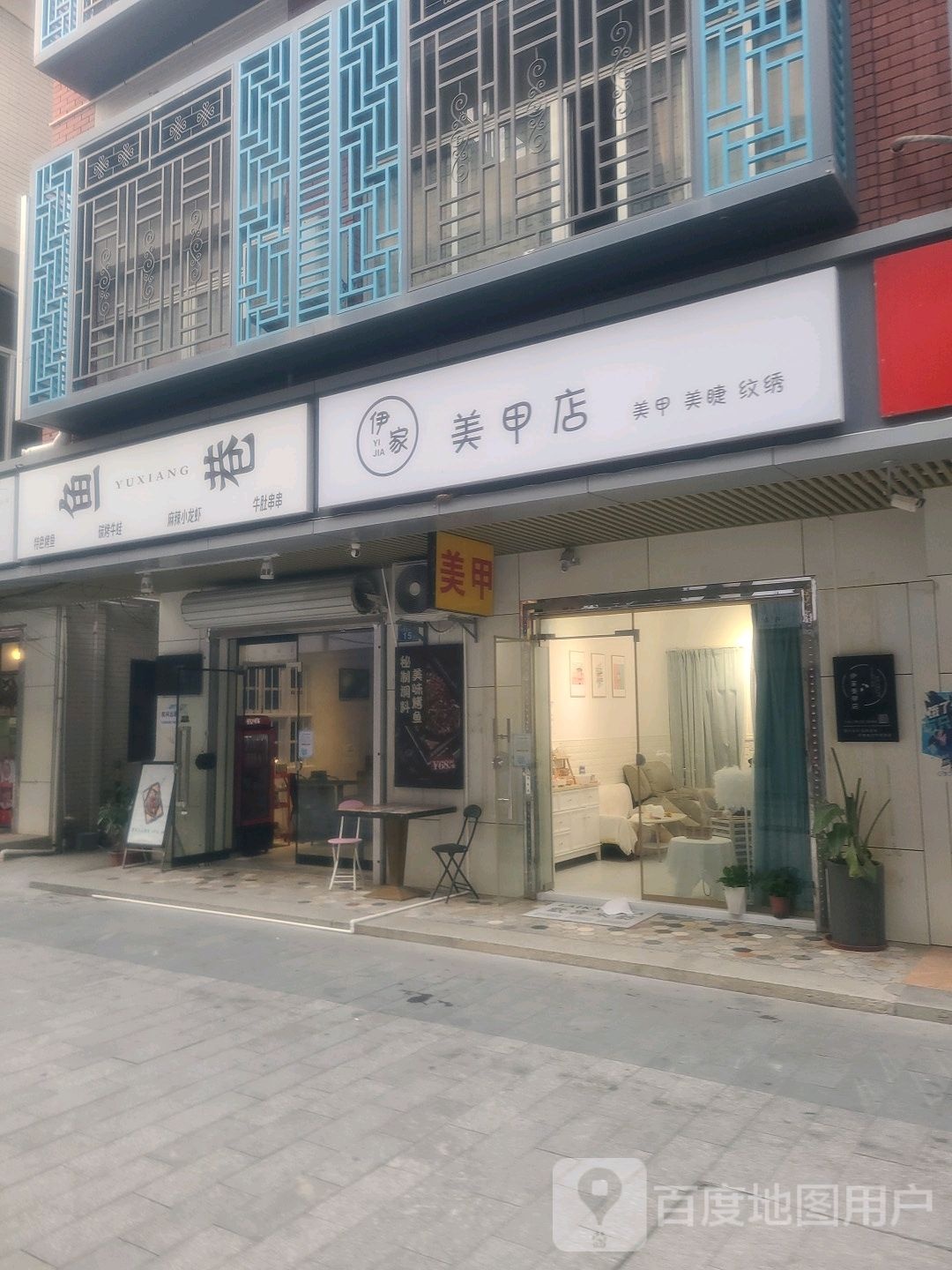 伊家0美甲店