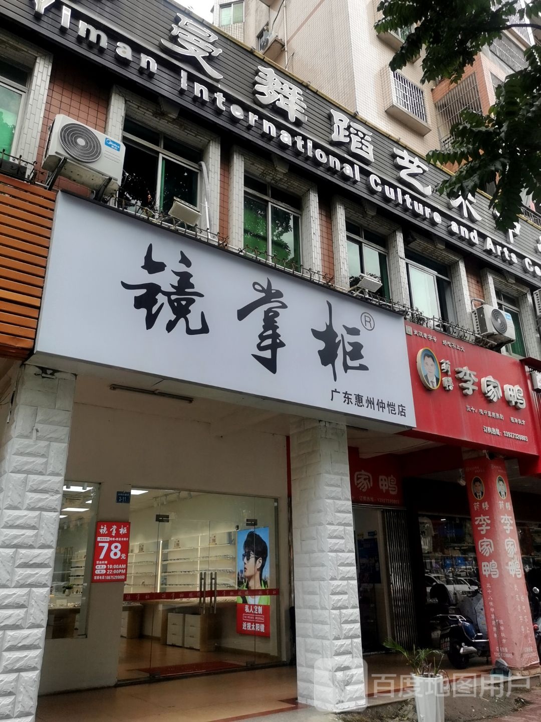 镜掌柜眼镜(惠城仲恺店)