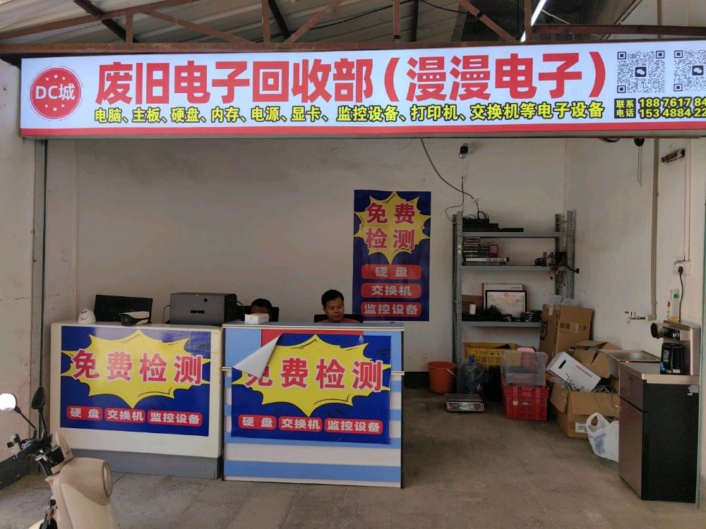 DC城废旧电子回收部