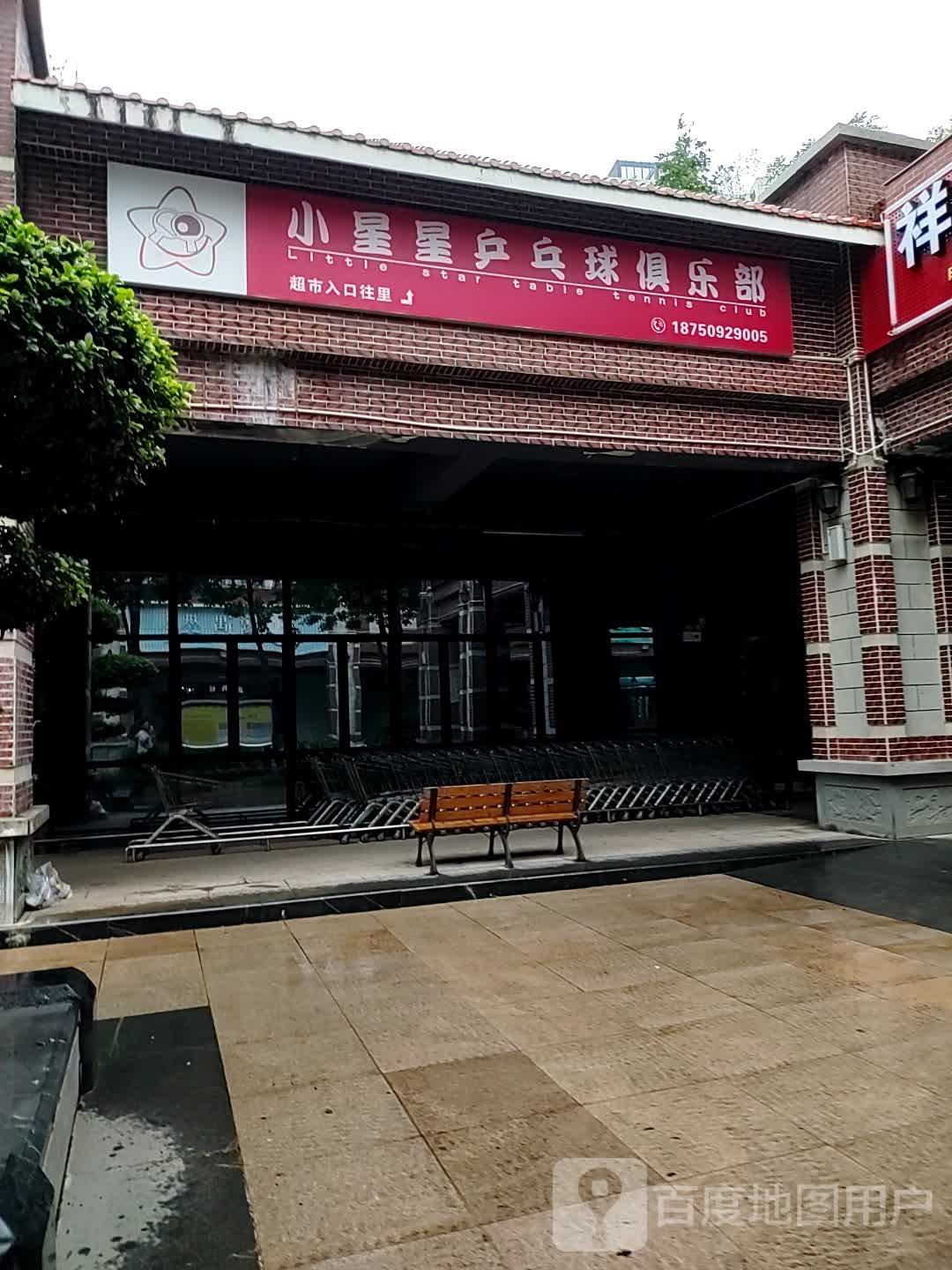 小星星乒乓球俱乐部