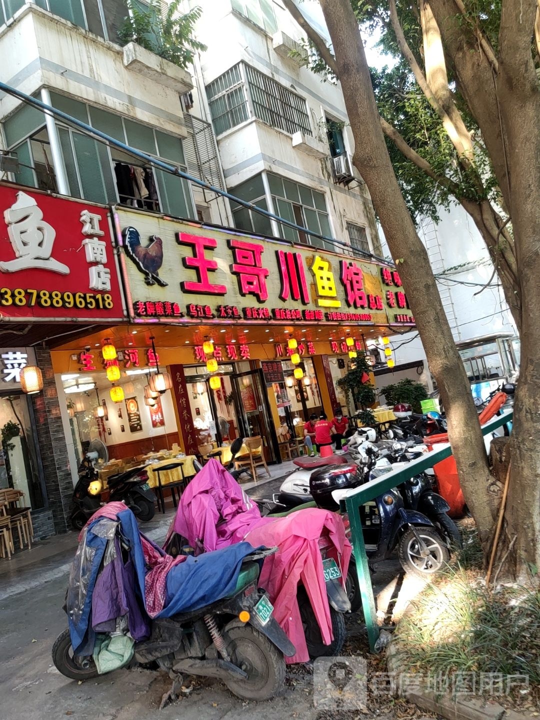 王哥川鱼馆(亭洪路店)