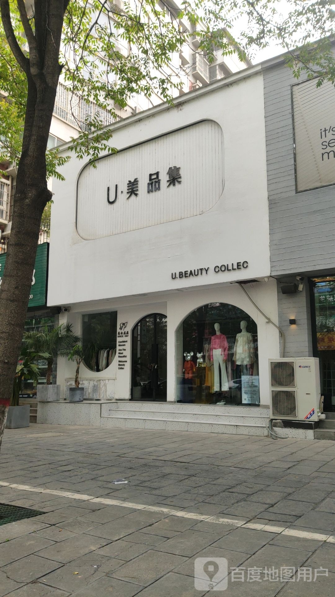 巩义市U美品集