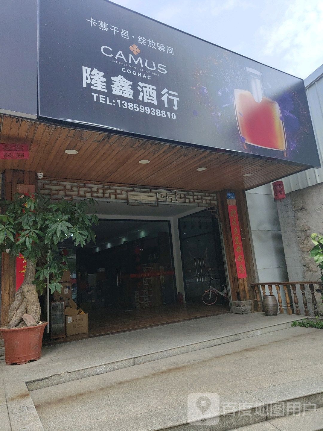 隆鑫酒行