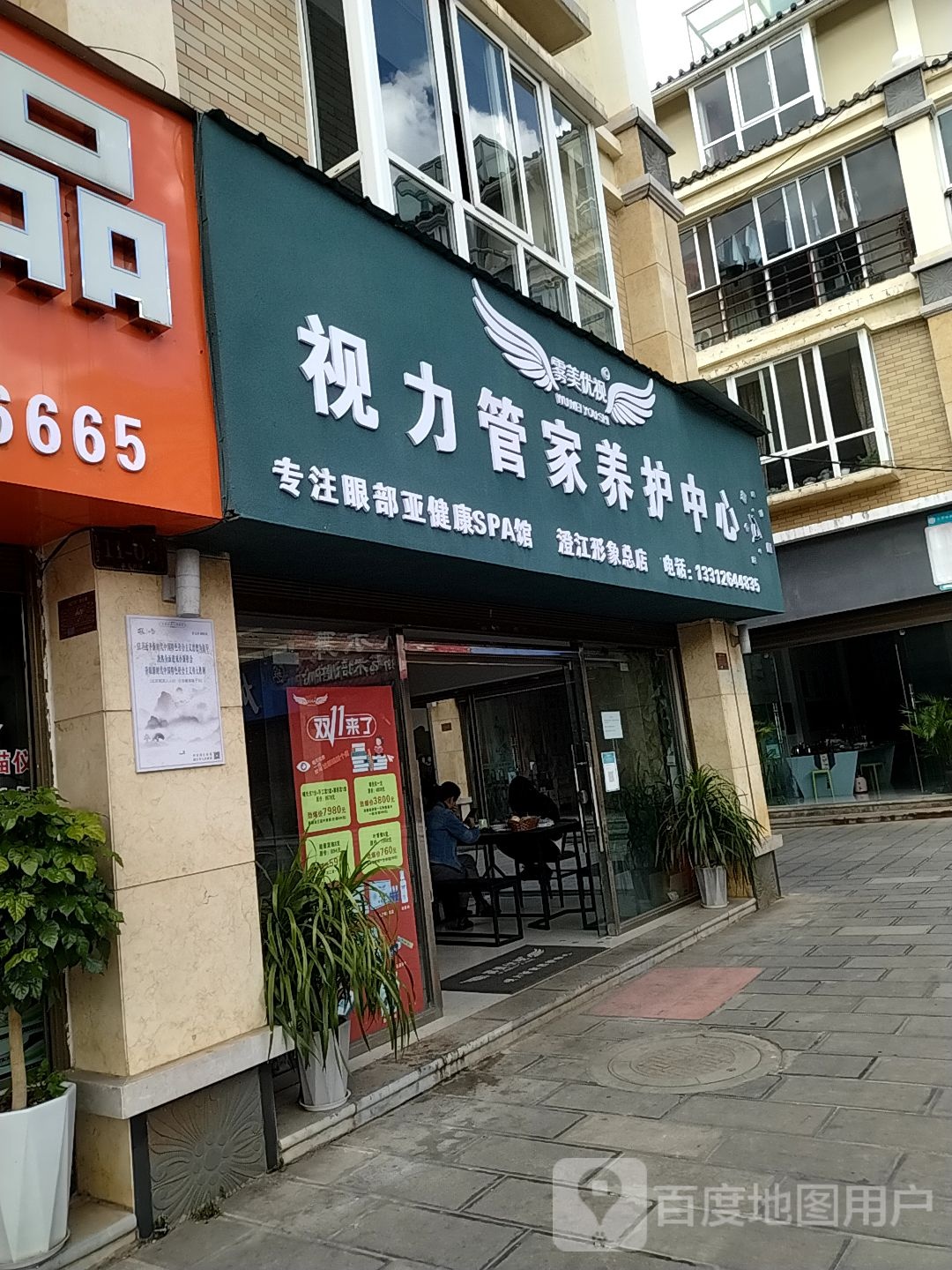 视力管家养护中心(澄江店)