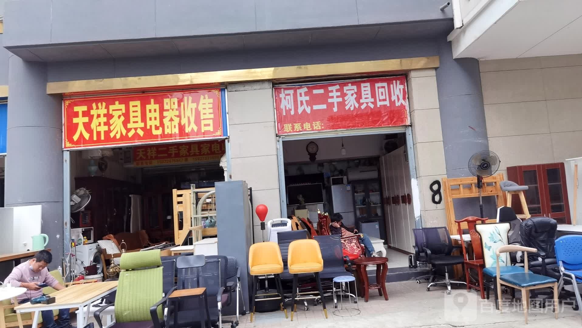 天祥家具电器收售