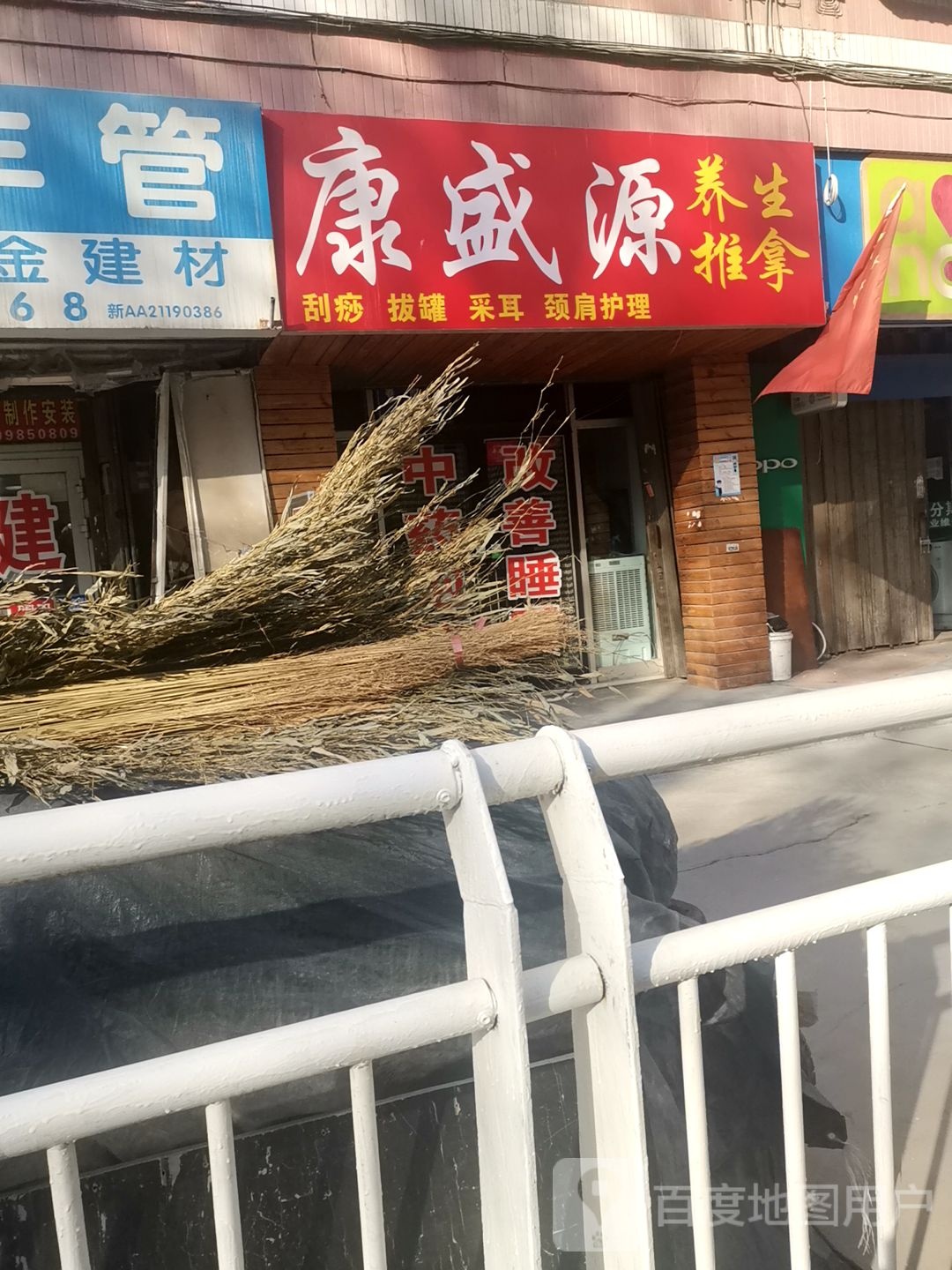 康盛缘养生推拿