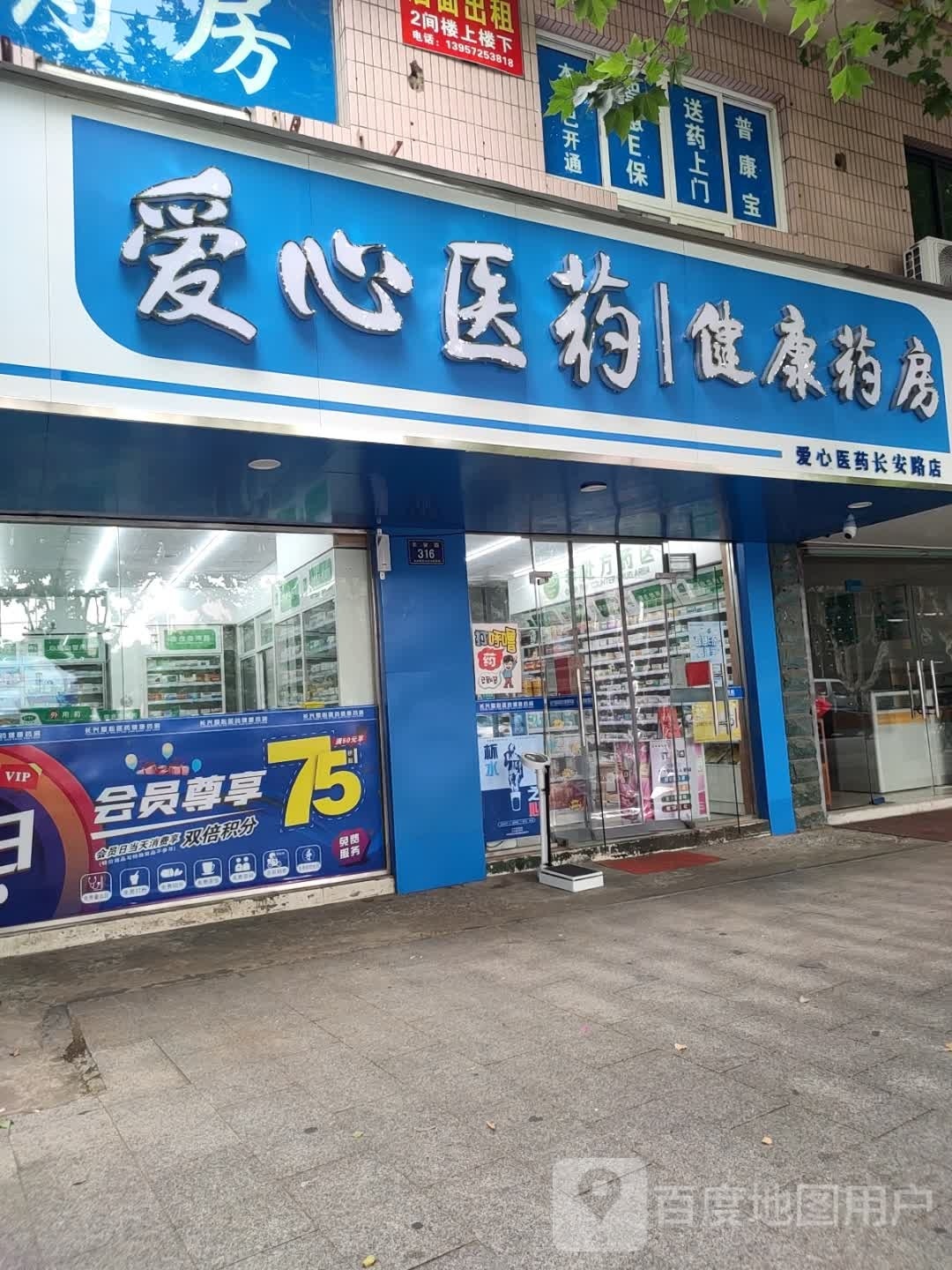 爱心医要健康药房(长安路店)