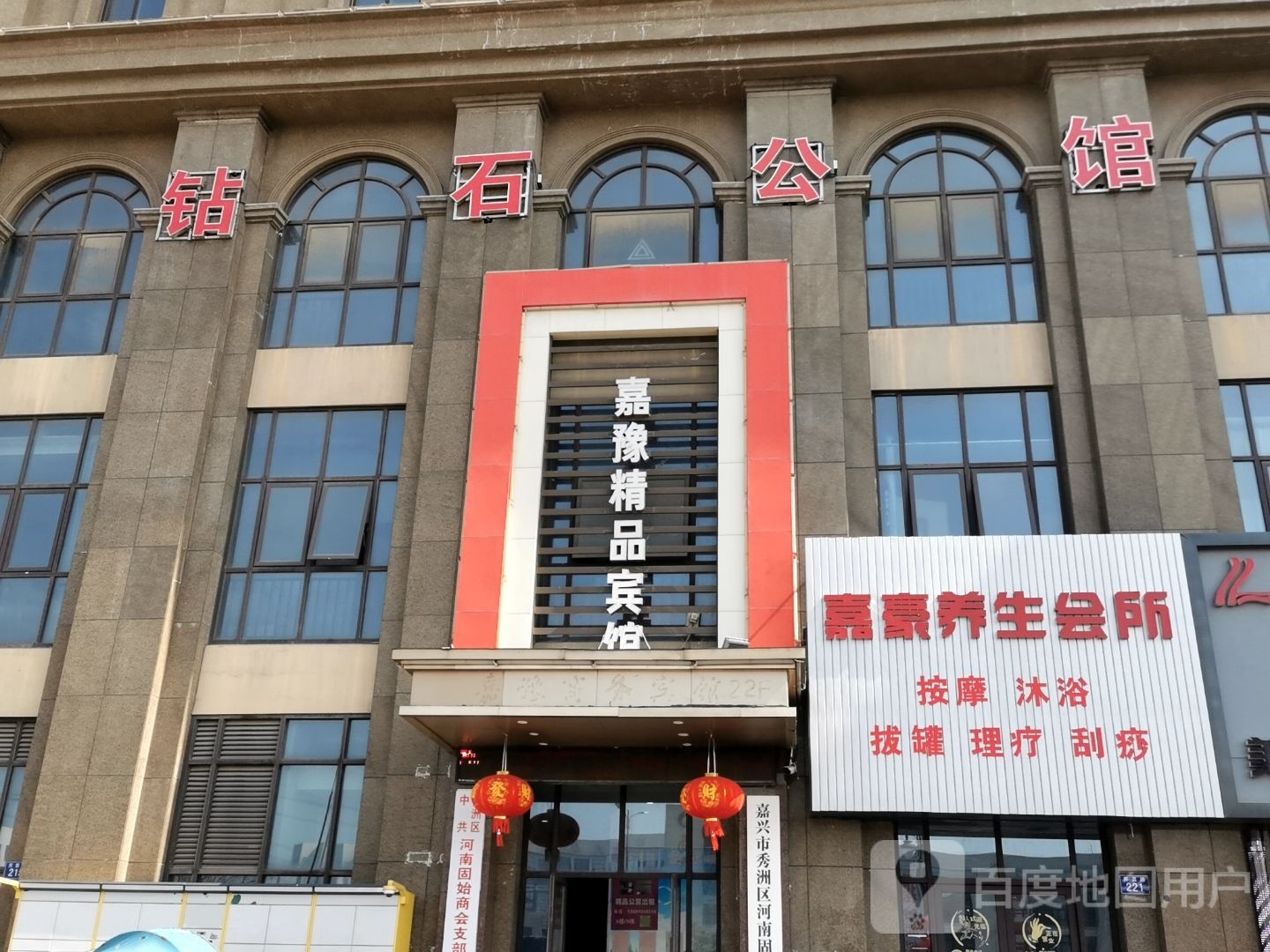 嘉豪养生会馆
