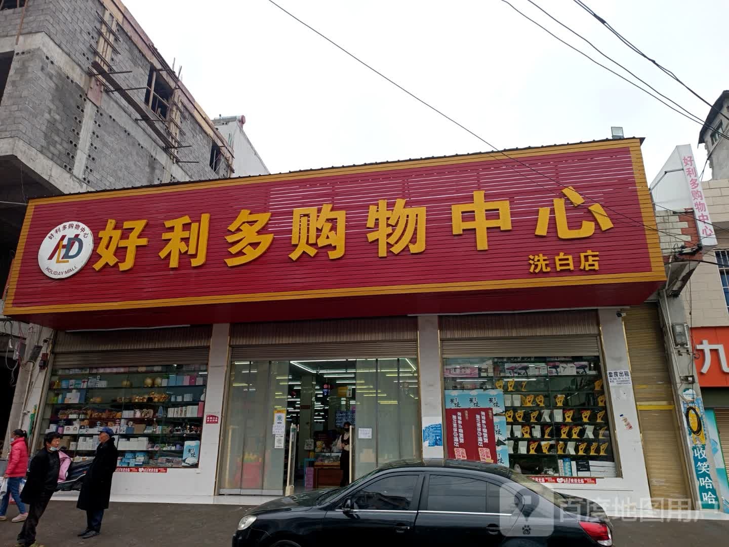 好利优购物中心(G246店)