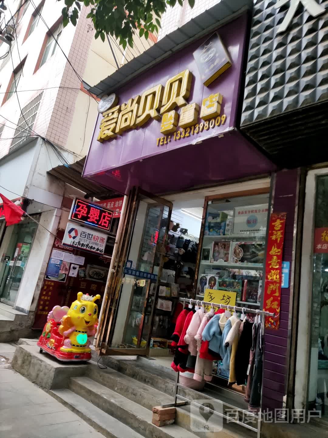 爱尚贝贝北婴童店