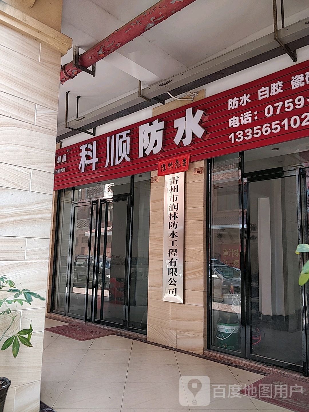 雷州市润林防水工程有限公司