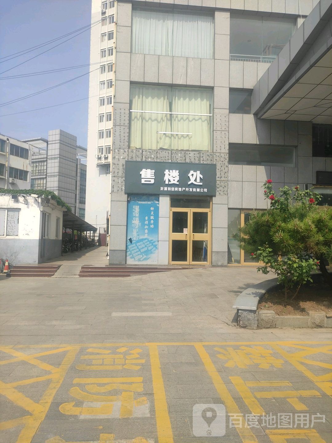 沂源和信房地产开发有限公司售楼处