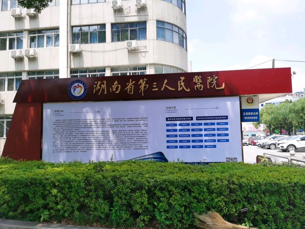 湖南省第三人民医院-门诊楼