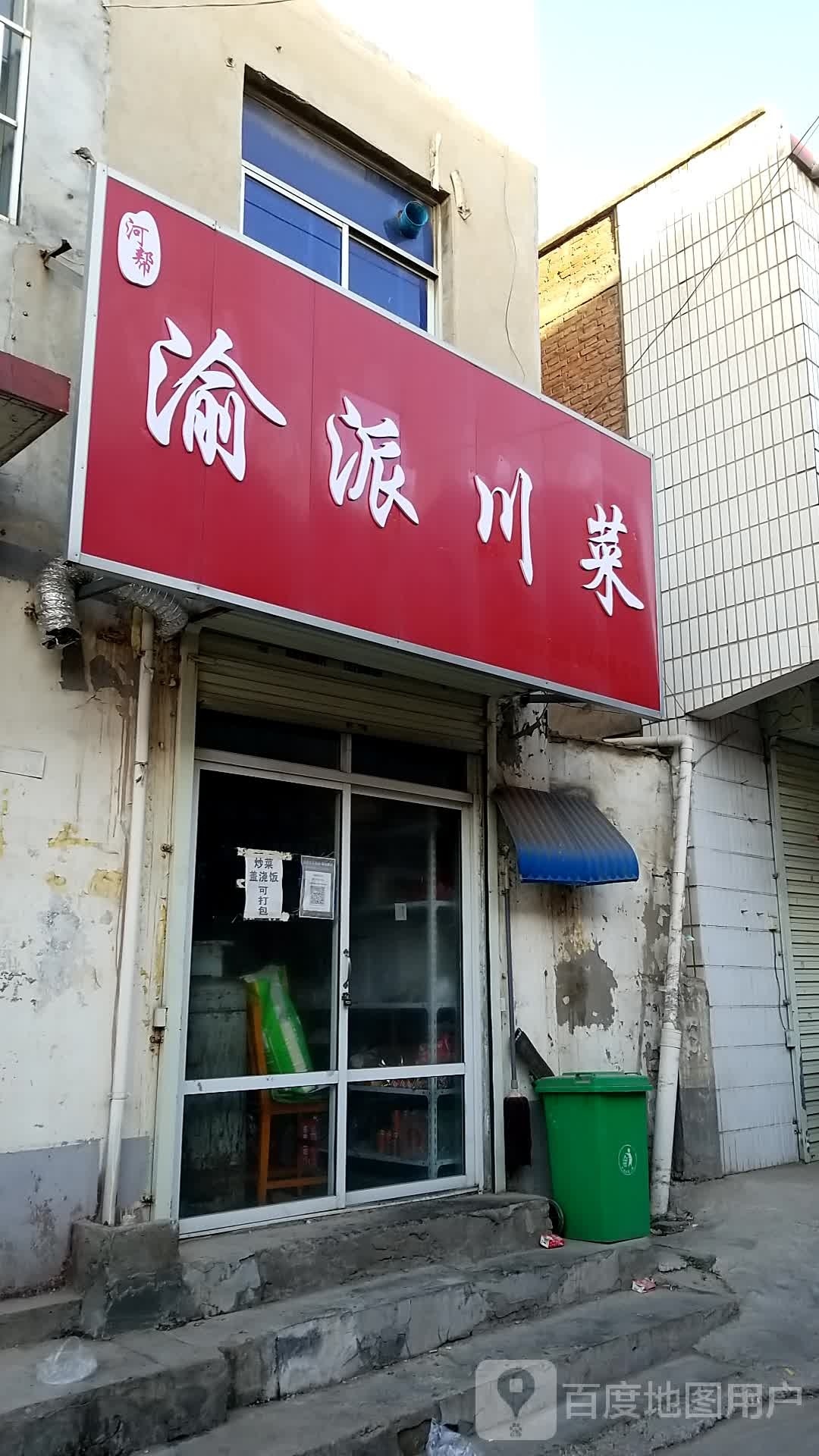 河帮渝派川菜