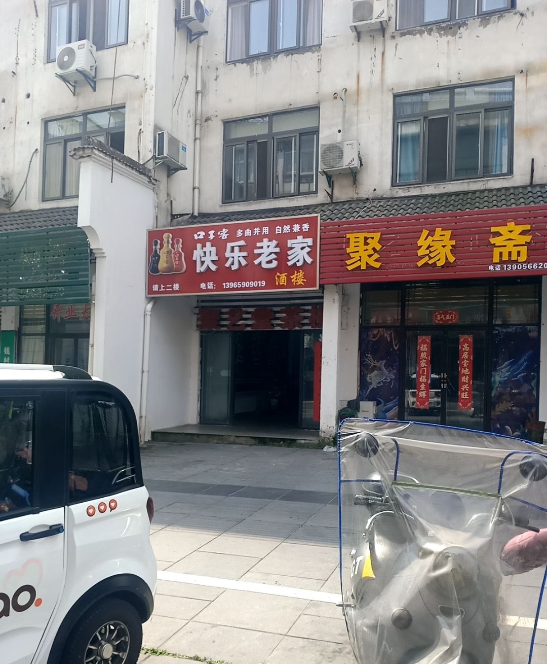 快乐老家酒楼(杏村东街店)
