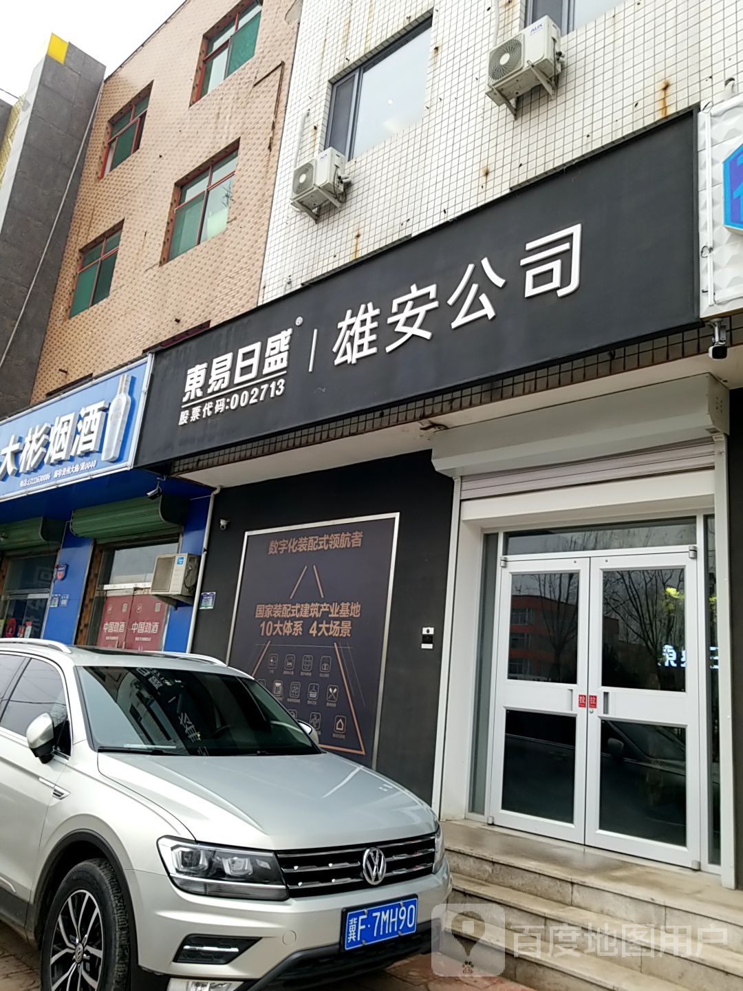 东易日盛雄安公司